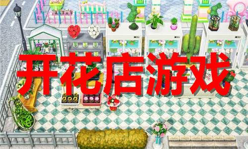开花店