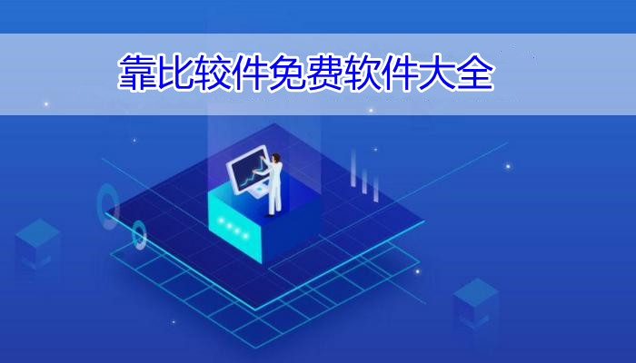 靠比较件软件大全