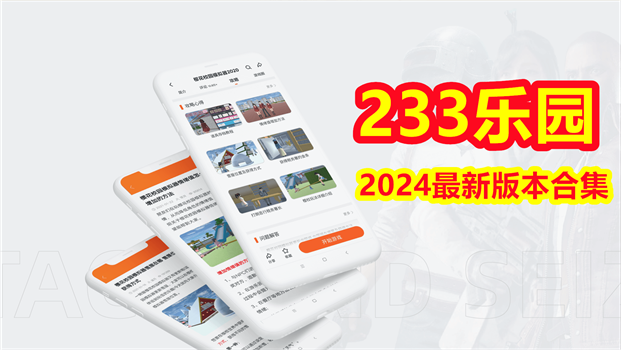 233乐园2024最新版本合集