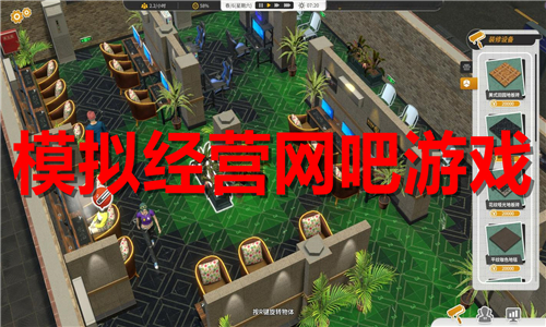 模拟经营网吧