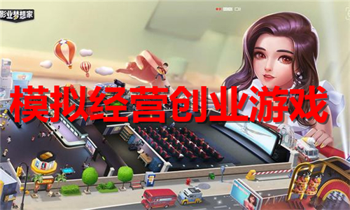 模拟经营创业