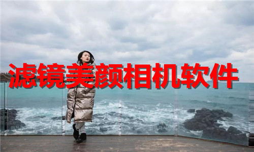 滤镜美颜相机