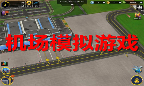 机场模拟