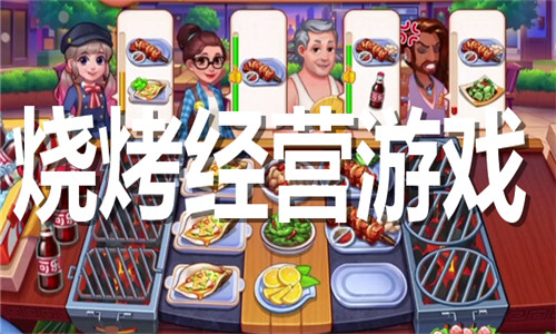 烧烤经营