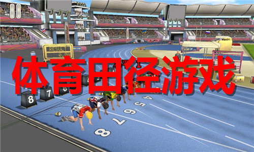 体育田径