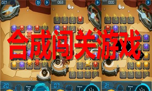 合成闯关