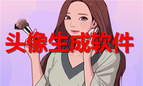 头像生成