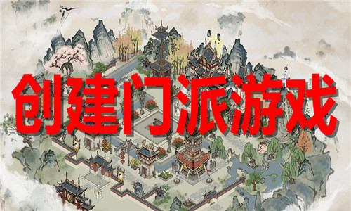 创建门派