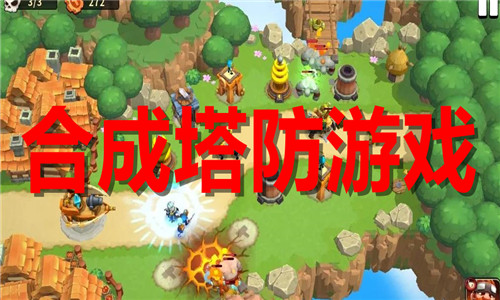 合成塔防