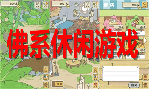 佛系休闲
