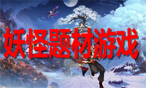 妖怪题材