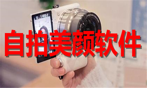 自拍美颜