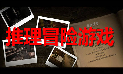 推理冒险