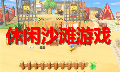 休闲沙滩