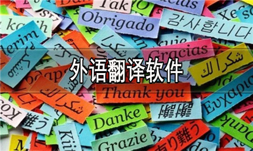 外语翻译