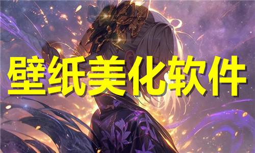 壁纸美化