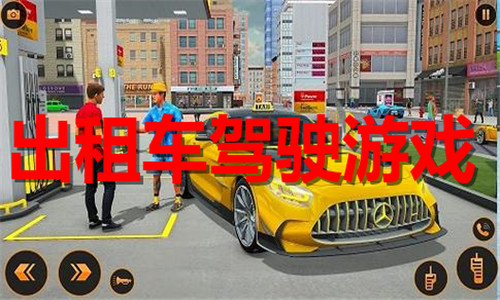出租车驾驶