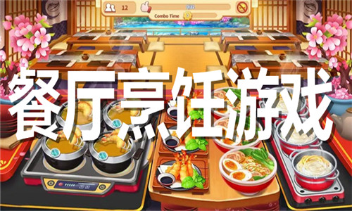 餐厅烹饪