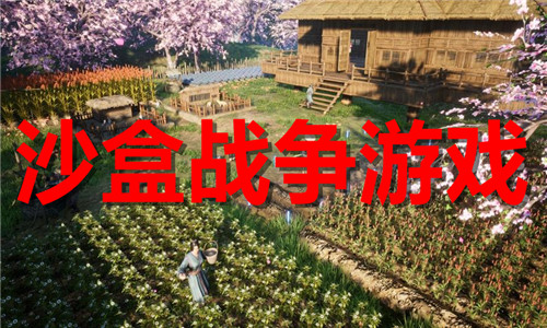 沙盒战争