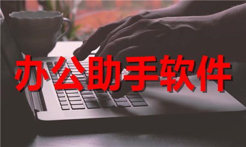 办公助手