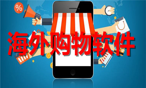 海外购物
