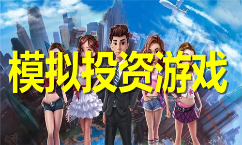 模拟投资