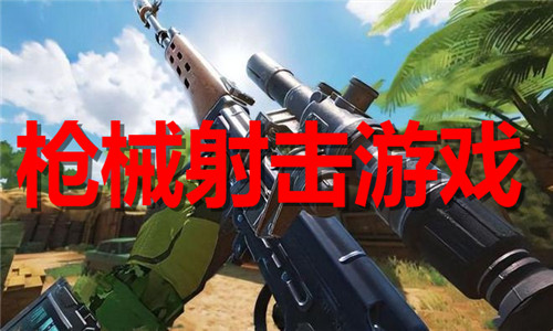 枪械射击