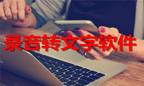 录音转文字