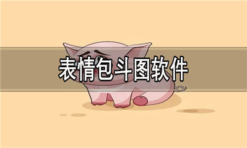 表情包斗图