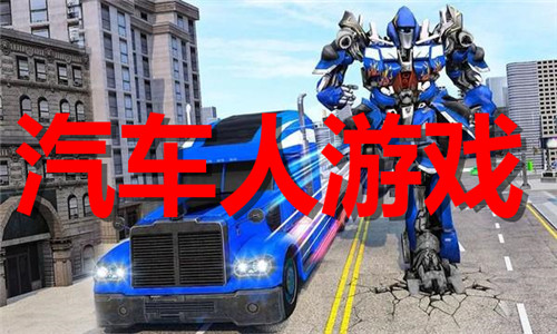 汽车人