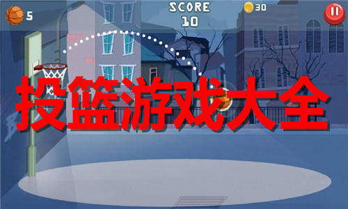 投篮
