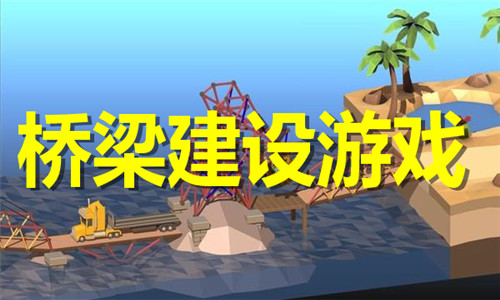 桥梁建设