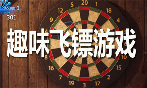 趣味飞镖