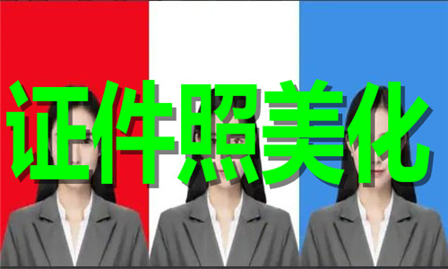 证件照美化