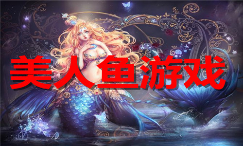 美人鱼