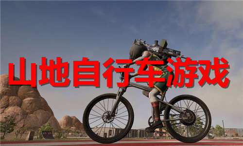 山地自行车