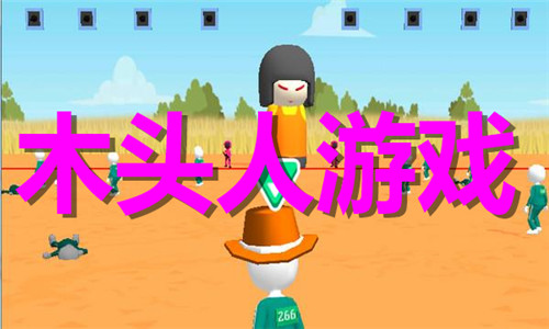 木头人