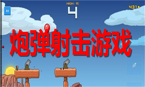 炮弹射击