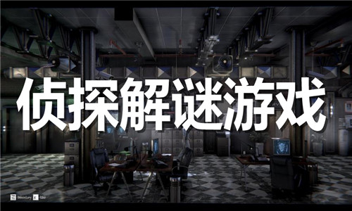 侦探解谜