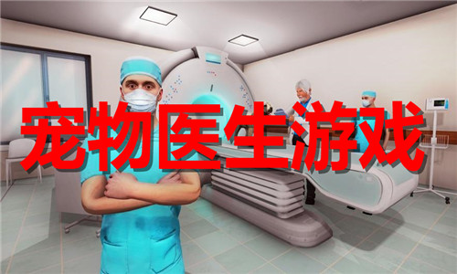 宠物医生