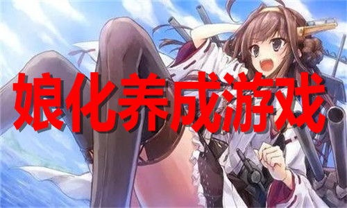 娘化养成