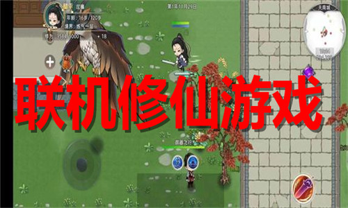联机修仙