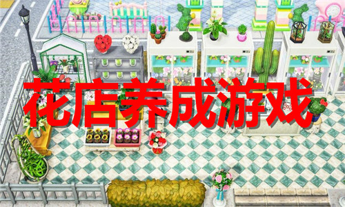 花店养成