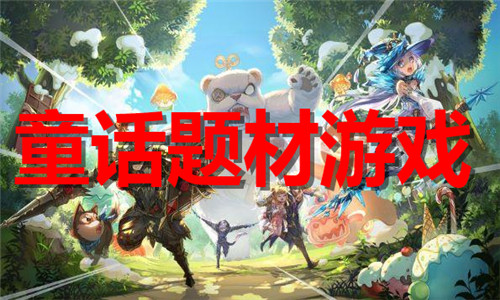 童话题材