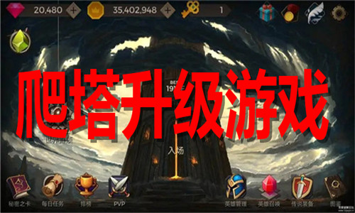 爬塔升级