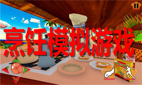 烹饪模拟