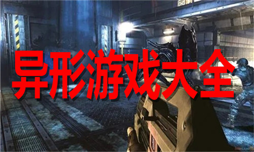 异形