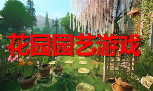 花园园艺