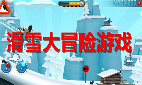 滑雪大冒险