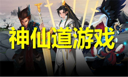 神仙道